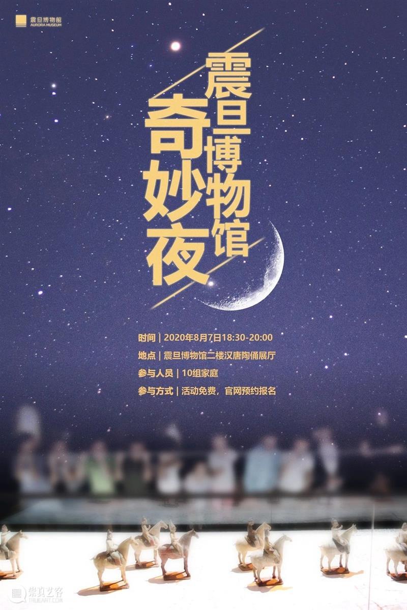 震旦博物馆活动报名 |【亲子活动】震旦博物馆奇妙夜 黄浦江畔文化宝盒 震旦博物馆 活动 亲子 习习 秋风 暮蝉 清鸣 汉唐 陶俑 楼内 崇真艺客